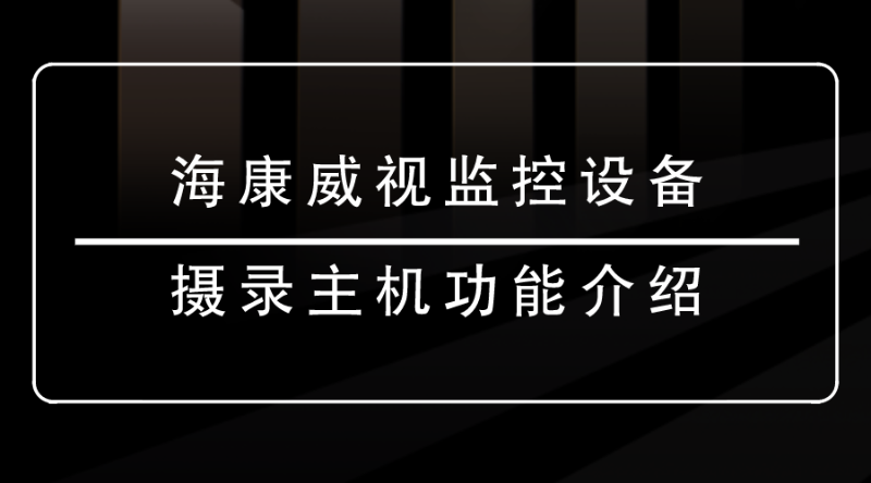 海康威視監控設備