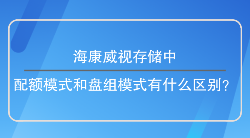 配額模式和盤組模式區(qū)別