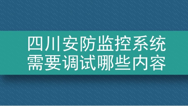 四川安防監控系統