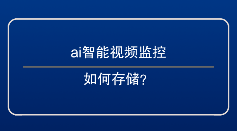 ai智能視頻監控存儲