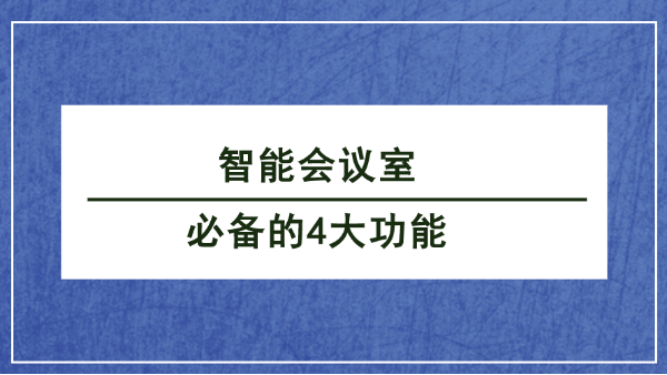 智能會議室