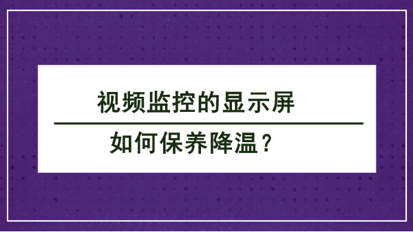 視頻監控顯示屏保養