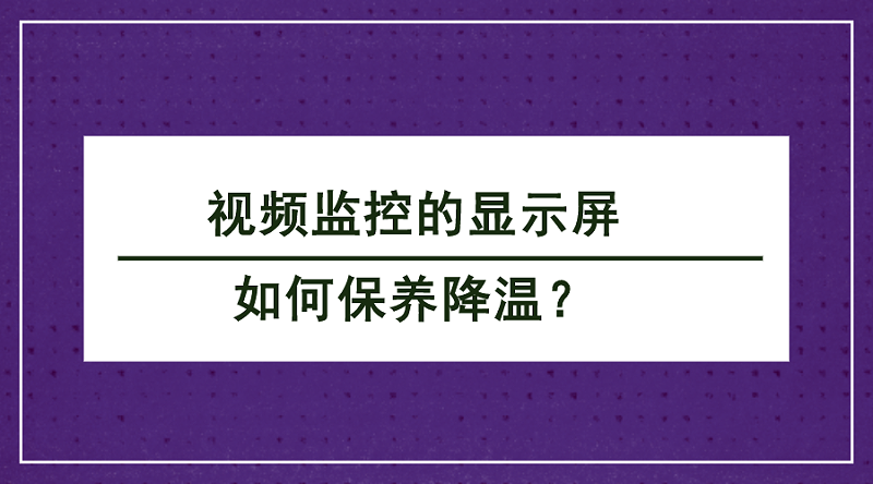 視頻監控顯示屏保養