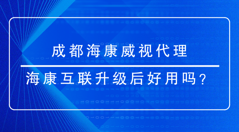 成都海康威視代理