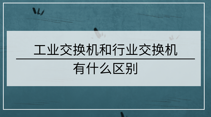 工業交換機和行業交換機的區別