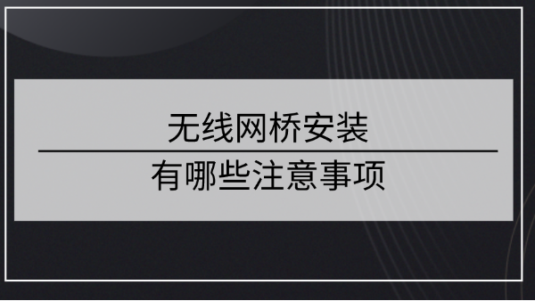 無線網(wǎng)橋安裝注意事項(xiàng)