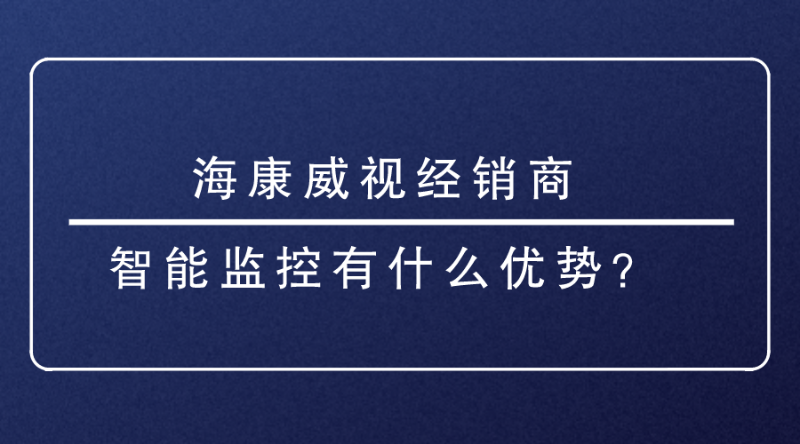 海康威視經(jīng)銷商