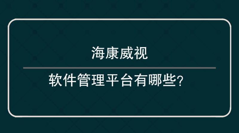 海康威視軟件管理平臺