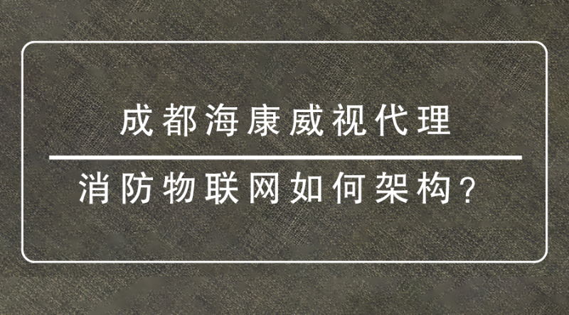 成都海康威視代理