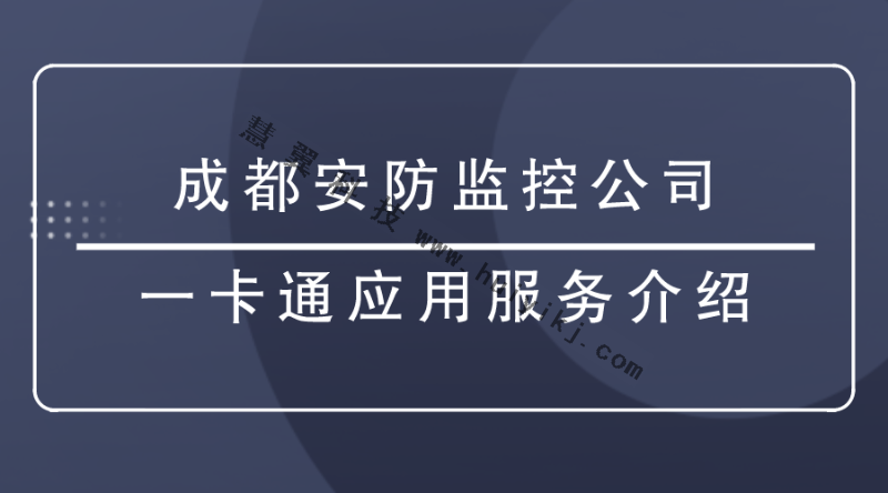 成都安防監控公司