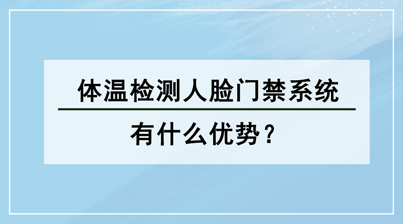 體溫檢測人臉門禁系統優勢