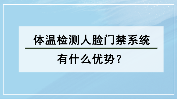 體溫檢測人臉門禁系統