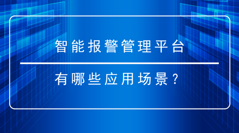 智能報警管理平臺