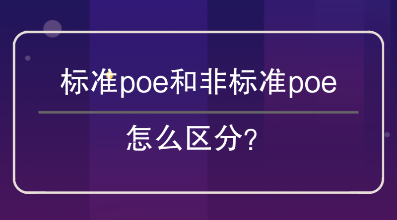 標準poe和非標poe區分