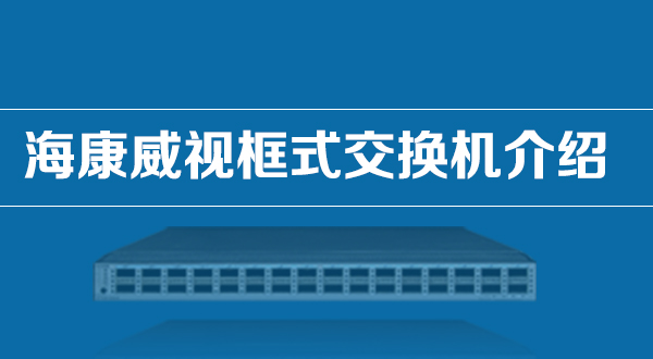 海康威視框式交換機