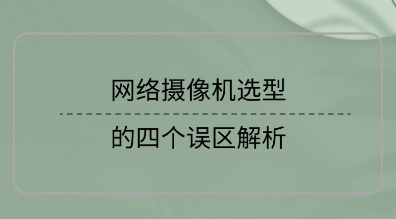 網絡攝像機選型誤區