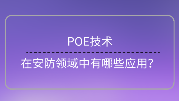 POE技術在安防領域應用